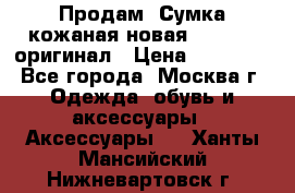 Продам. Сумка кожаная новая max mara оригинал › Цена ­ 10 000 - Все города, Москва г. Одежда, обувь и аксессуары » Аксессуары   . Ханты-Мансийский,Нижневартовск г.